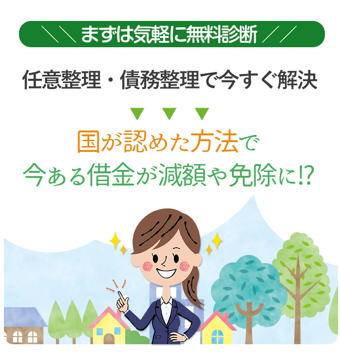 まずは気軽に無料診断！任意整理・債務整理で今すぐ解決。国が認めた方法で今ある借金が減額や免除に！？